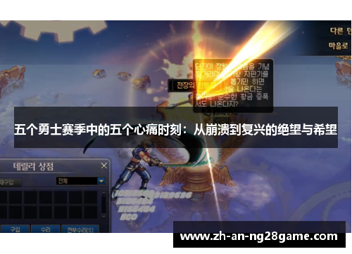 五个勇士赛季中的五个心痛时刻：从崩溃到复兴的绝望与希望