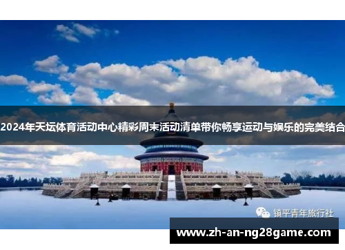 2024年天坛体育活动中心精彩周末活动清单带你畅享运动与娱乐的完美结合
