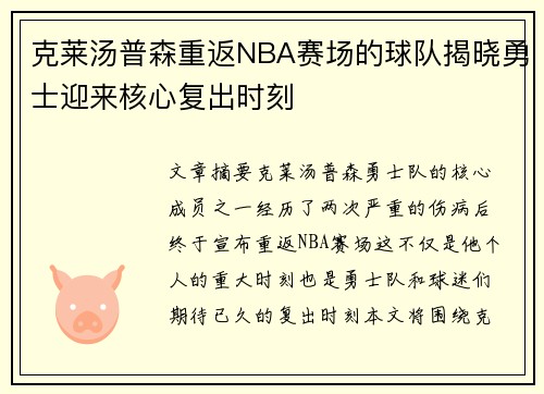 克莱汤普森重返NBA赛场的球队揭晓勇士迎来核心复出时刻