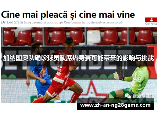 加纳国奥队确诊球员缺席热身赛可能带来的影响与挑战