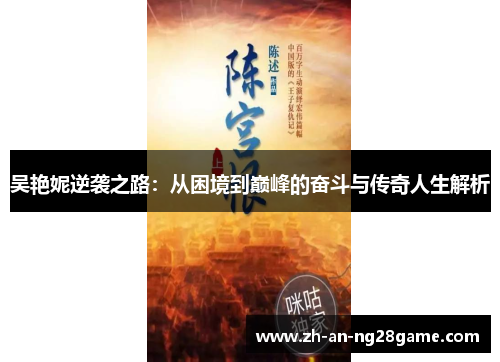 吴艳妮逆袭之路：从困境到巅峰的奋斗与传奇人生解析