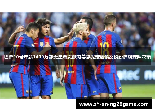 巴萨10号年薪1400万却无显著贡献内幕曝光球迷愤怒纷纷质疑球队决策