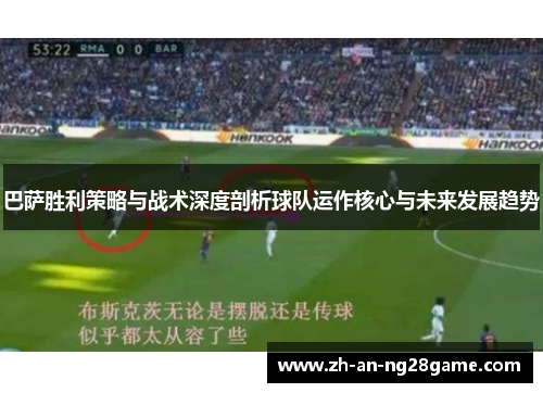 巴萨胜利策略与战术深度剖析球队运作核心与未来发展趋势