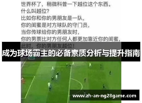 成为球场霸主的必备素质分析与提升指南