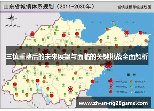 三镇重整后的未来展望与面临的关键挑战全面解析