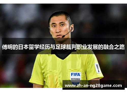 傅明的日本留学经历与足球裁判职业发展的融合之路