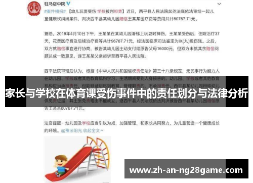 家长与学校在体育课受伤事件中的责任划分与法律分析