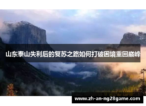 山东泰山失利后的复苏之路如何打破困境重回巅峰