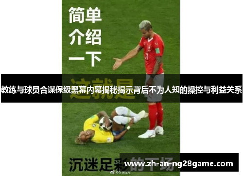 教练与球员合谋保级黑幕内幕揭秘揭示背后不为人知的操控与利益关系