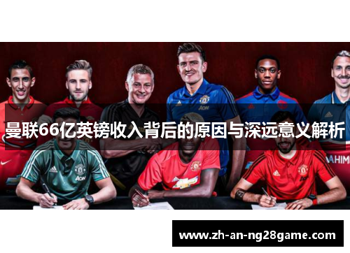 曼联66亿英镑收入背后的原因与深远意义解析