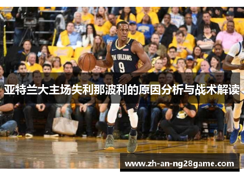 亚特兰大主场失利那波利的原因分析与战术解读