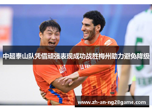 中超泰山队凭借顽强表现成功战胜梅州助力避免降级