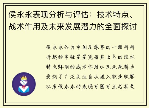 侯永永表现分析与评估：技术特点、战术作用及未来发展潜力的全面探讨