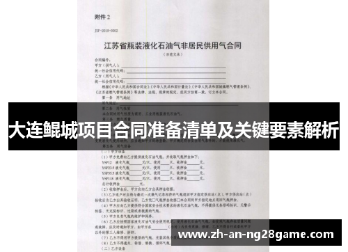大连鲲城项目合同准备清单及关键要素解析