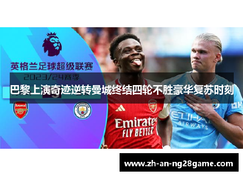 巴黎上演奇迹逆转曼城终结四轮不胜豪华复苏时刻