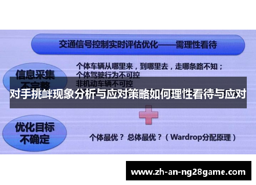 对手挑衅现象分析与应对策略如何理性看待与应对