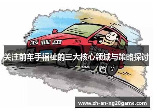 关注前车手福祉的三大核心领域与策略探讨