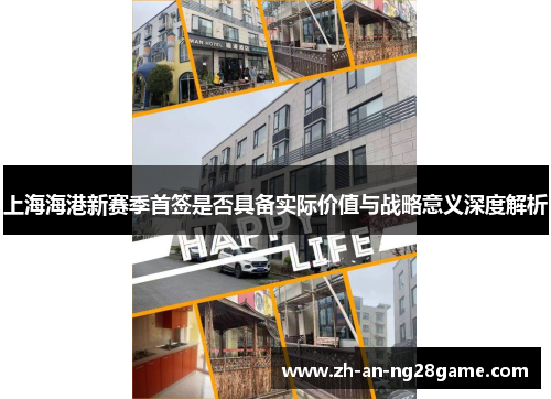 上海海港新赛季首签是否具备实际价值与战略意义深度解析