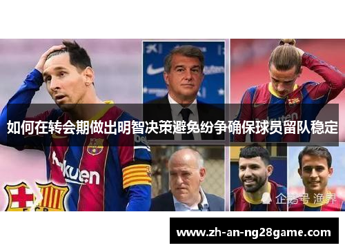如何在转会期做出明智决策避免纷争确保球员留队稳定