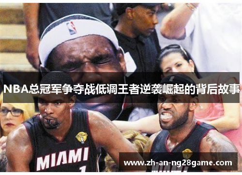 NBA总冠军争夺战低调王者逆袭崛起的背后故事