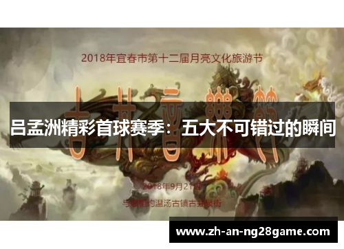 吕孟洲精彩首球赛季：五大不可错过的瞬间