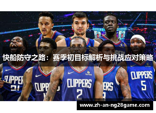 快船防守之路：赛季初目标解析与挑战应对策略