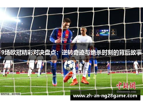 9场欧冠精彩对决盘点：逆转奇迹与绝杀时刻的背后故事