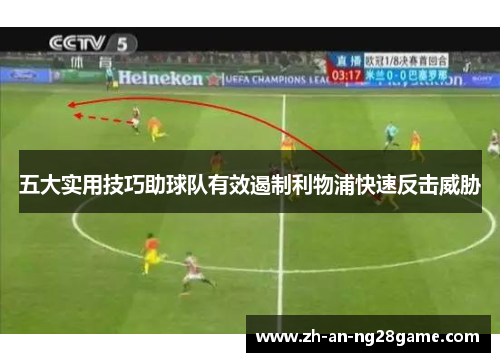 五大实用技巧助球队有效遏制利物浦快速反击威胁