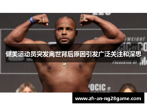 健美运动员突发离世背后原因引发广泛关注和深思