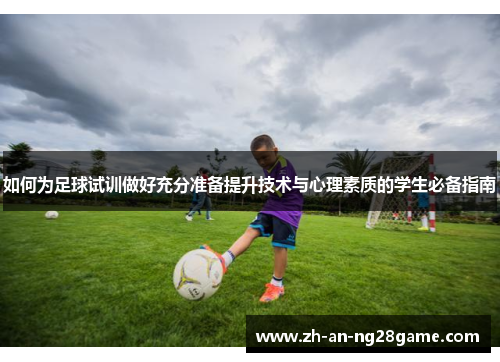 如何为足球试训做好充分准备提升技术与心理素质的学生必备指南