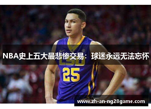 NBA史上五大最悲惨交易：球迷永远无法忘怀