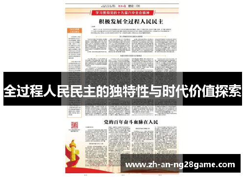 全过程人民民主的独特性与时代价值探索
