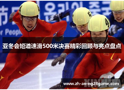 亚冬会短道速滑500米决赛精彩回顾与亮点盘点