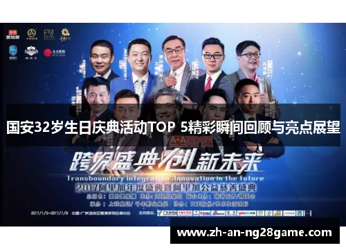 国安32岁生日庆典活动TOP 5精彩瞬间回顾与亮点展望