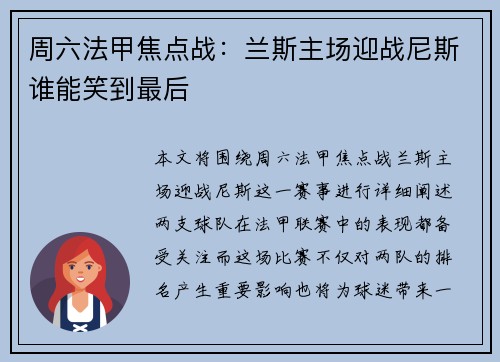 周六法甲焦点战：兰斯主场迎战尼斯谁能笑到最后