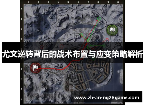 尤文逆转背后的战术布置与应变策略解析