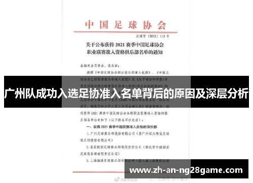广州队成功入选足协准入名单背后的原因及深层分析