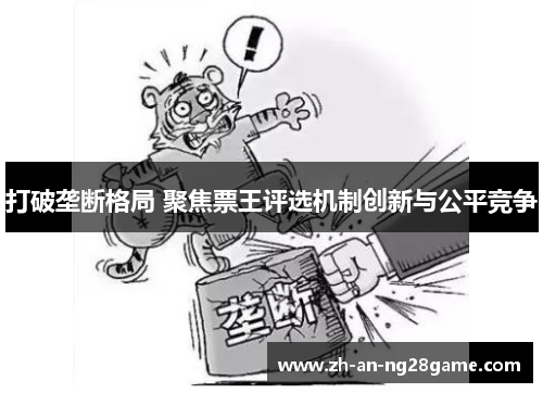 打破垄断格局 聚焦票王评选机制创新与公平竞争