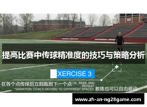 提高比赛中传球精准度的技巧与策略分析