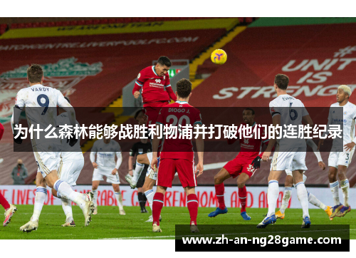 为什么森林能够战胜利物浦并打破他们的连胜纪录