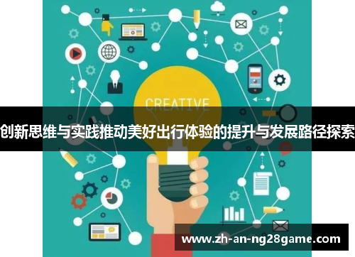 创新思维与实践推动美好出行体验的提升与发展路径探索