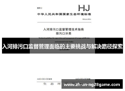 入河排污口监督管理面临的主要挑战与解决路径探索