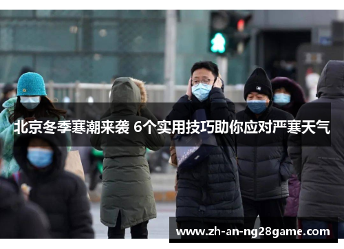北京冬季寒潮来袭 6个实用技巧助你应对严寒天气