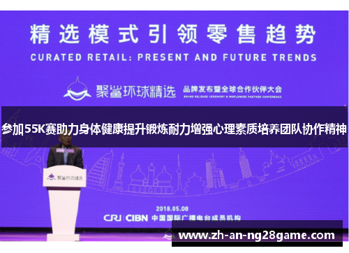 参加55K赛助力身体健康提升锻炼耐力增强心理素质培养团队协作精神