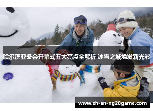 哈尔滨亚冬会开幕式五大亮点全解析 冰雪之城焕发新光彩