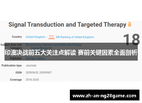 印澳决战前五大关注点解读 赛前关键因素全面剖析