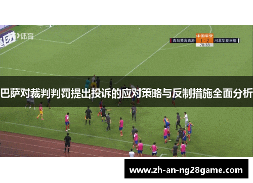 巴萨对裁判判罚提出投诉的应对策略与反制措施全面分析