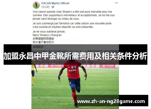 加盟永昌中甲金靴所需费用及相关条件分析