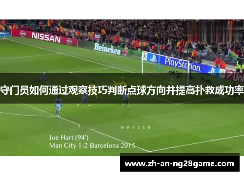 守门员如何通过观察技巧判断点球方向并提高扑救成功率