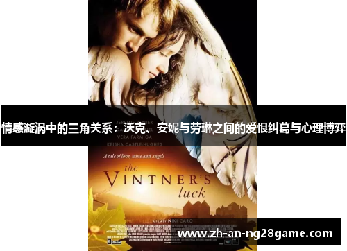 情感漩涡中的三角关系：沃克、安妮与劳琳之间的爱恨纠葛与心理博弈